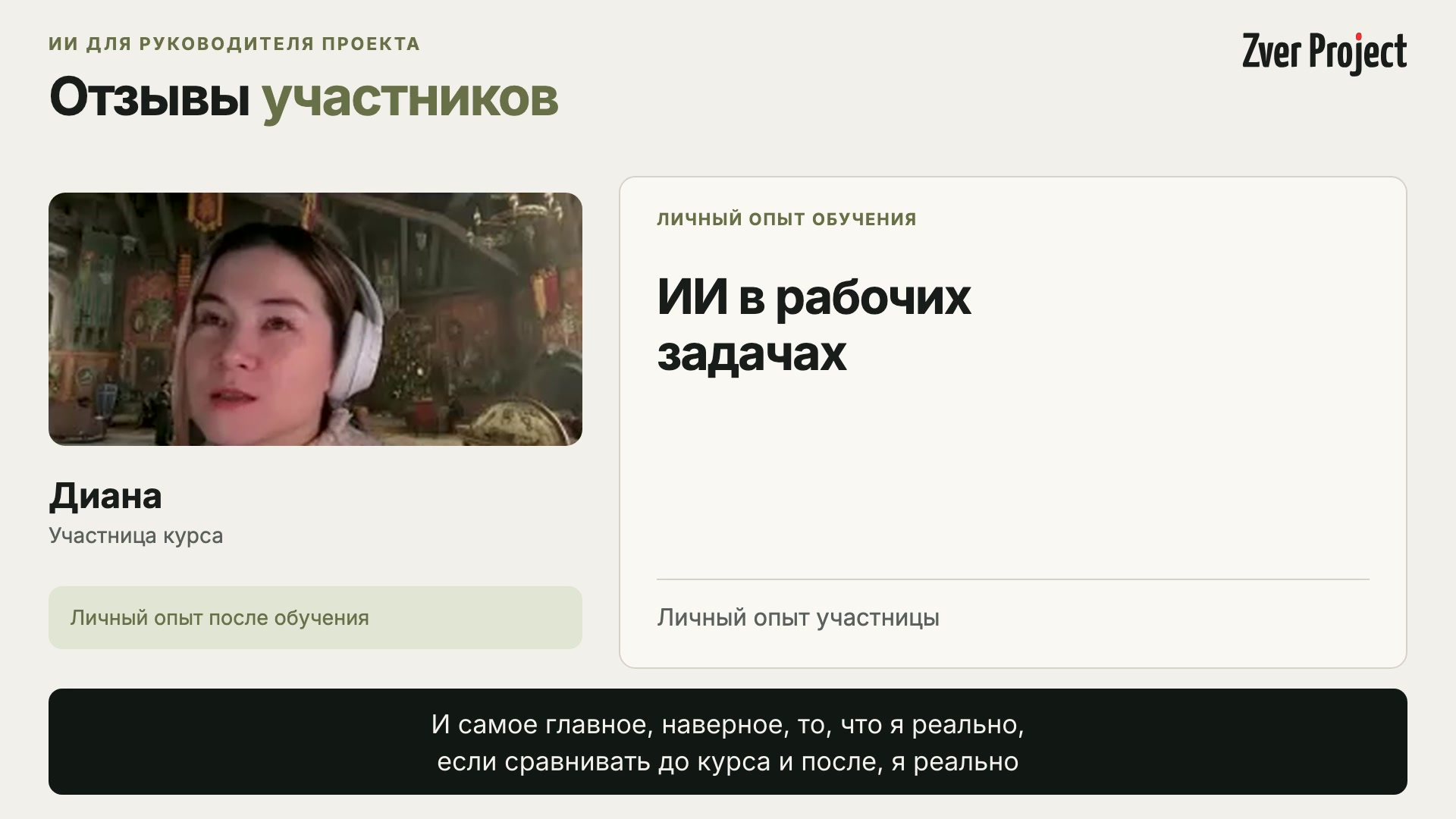 Диана, участница курса